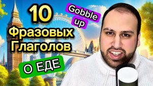 10 фразовых глаголов на тему еды на английском языке | изучение английских фраз