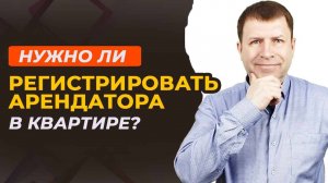 Обязан ли собственник регистрировать арендатора в квартире? Сдача квартиры в аренду.