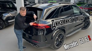 МОЩЬ и КОМФОРТ / Обзор на Mercedes GLE 63S с керамическими тормозами