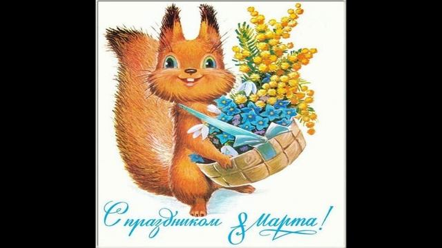 С праздником, милые женщины!