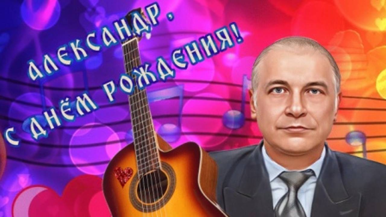 С Днём рождения, Саша! смотреть онлайн