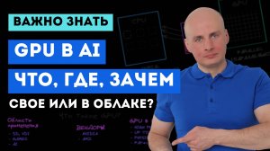 GPU для AI: что, где и зачем?