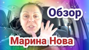 Обзор - Марина Нова Snova