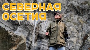 # 6 |  Путешествие на Кавказ - СЕВЕРНАЯ ОСЕТИЯ