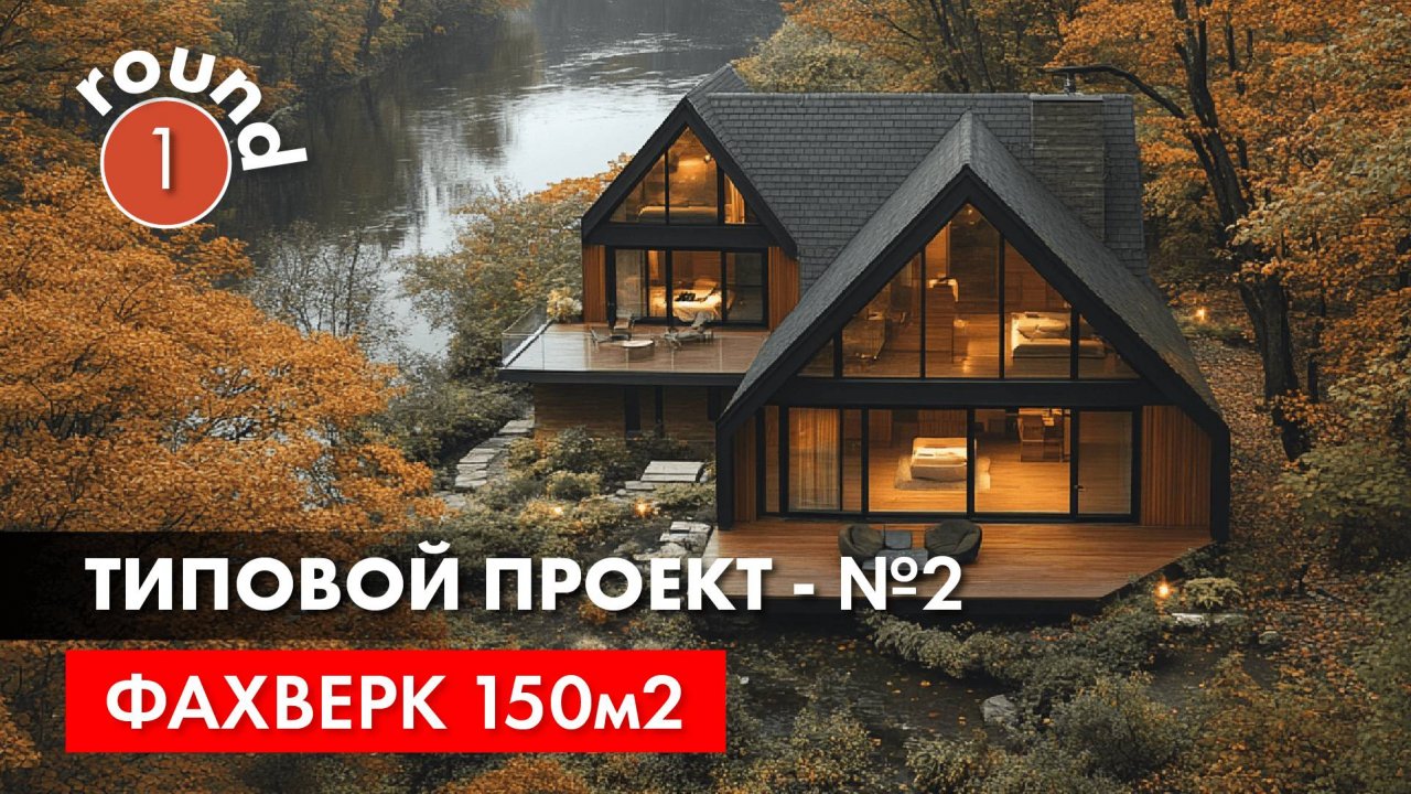 Не типовой типовой проект загородного дома №2. Фахверк 150м2.