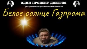 Белое солнце Газпрома