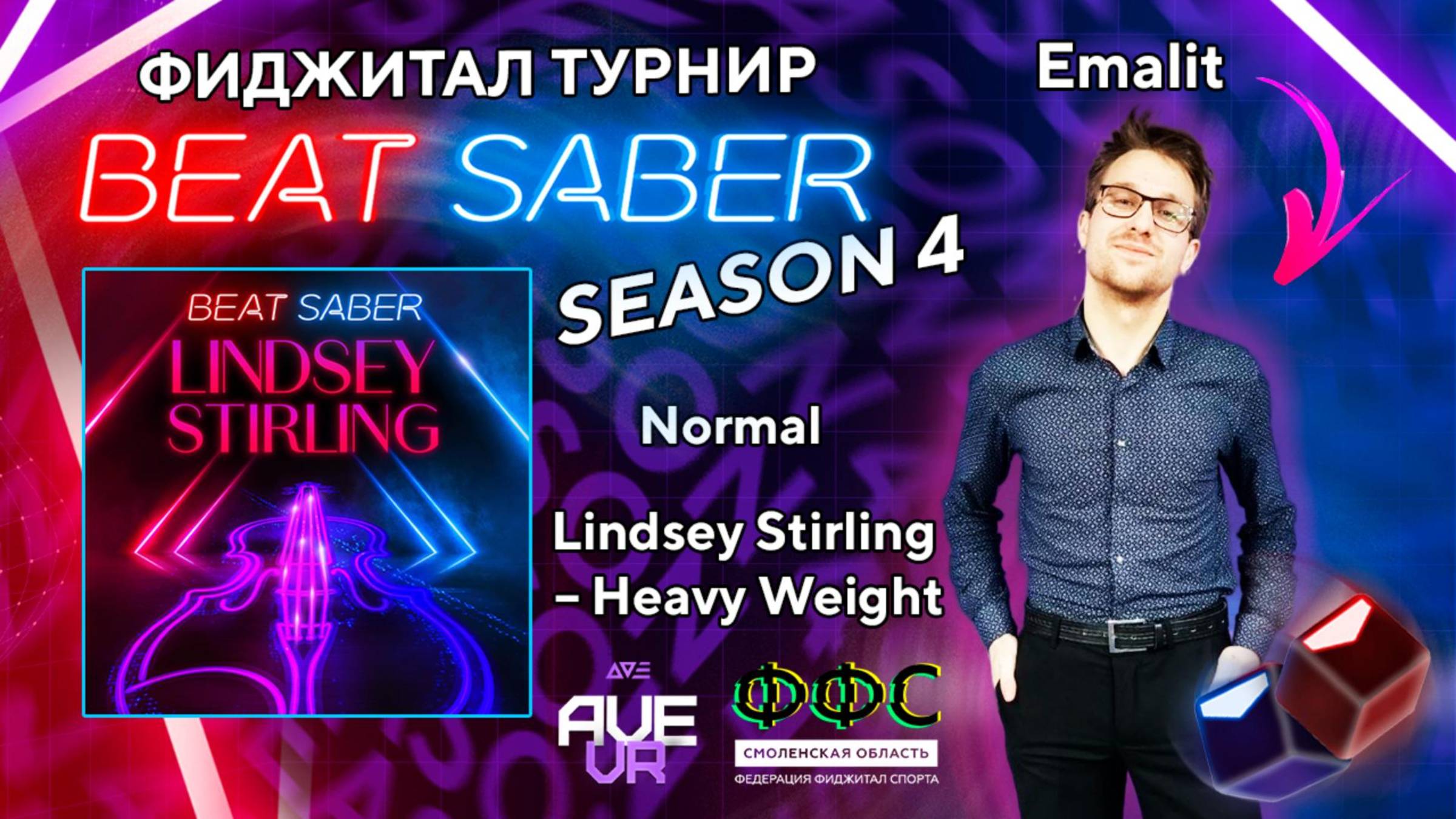 Фиджитал турнир по Beat Saber SEASON 4 (Lindsey Stirling - Heavy Weight, Normal) | Emalit | AVE VR