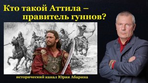 Кто такой Аттила – правитель гуннов?