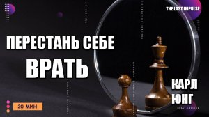 Тень Юнга: Как Перестать Врать Себе и Начать Жить