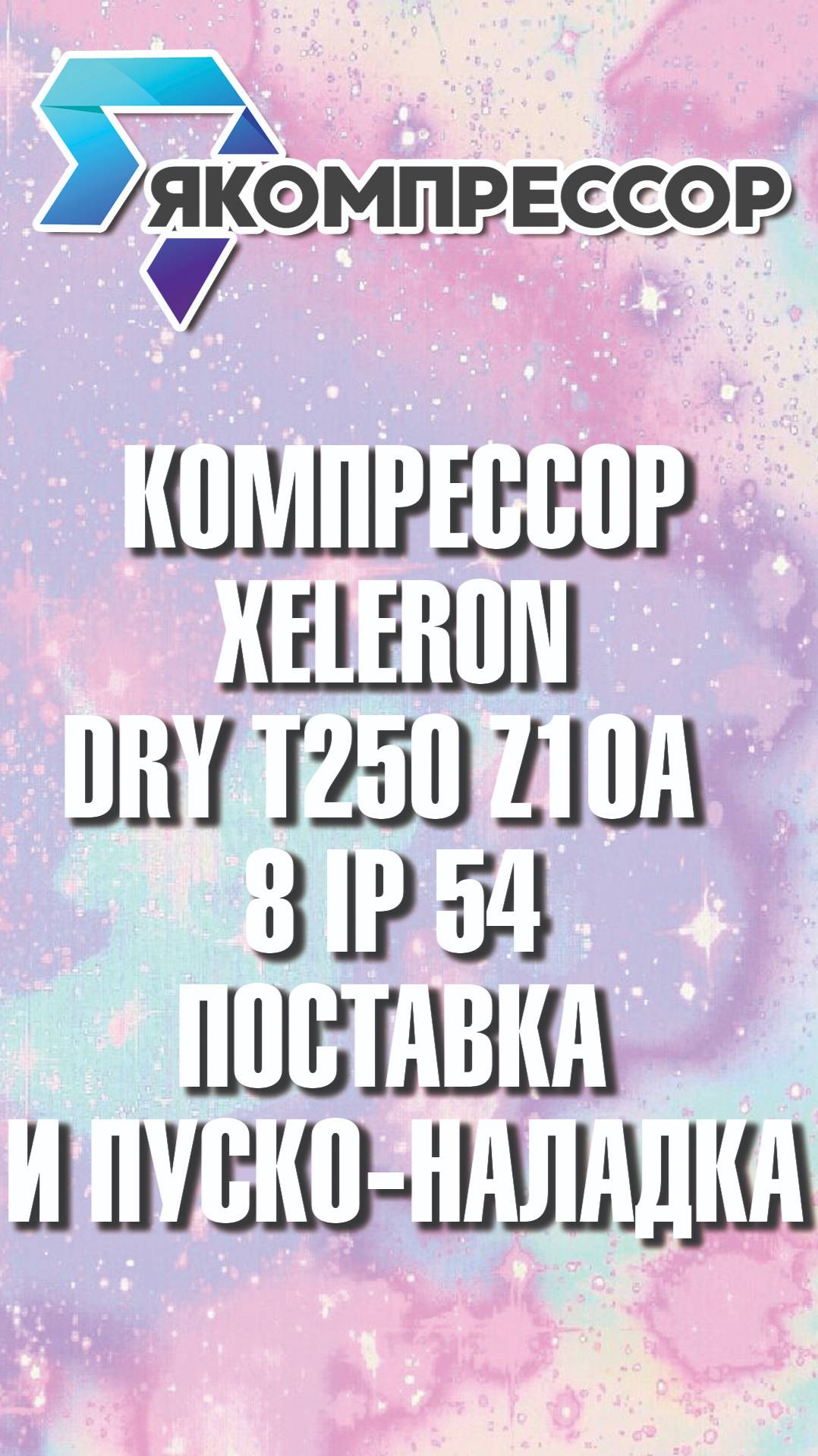 Компрессор Xeleron Dry T250 Z10A - 8 ip 54, поставка и пуско-наладка. #якомпрессор #компрессоры