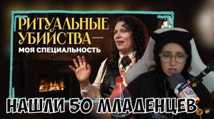 КСЮША СМОТРИТ: НАШЛИ 50 МЛАДЕНЦЕВ - КАК РАССЛЕДУЮТ РИТУАЛЬНЫЕ ЖЕРТВОПРИНОШЕНИЯ