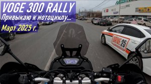 VOGE 300 RALLY / Начинаю вкатываться в мотоцикл, первые часы езды по ул. Нейбута