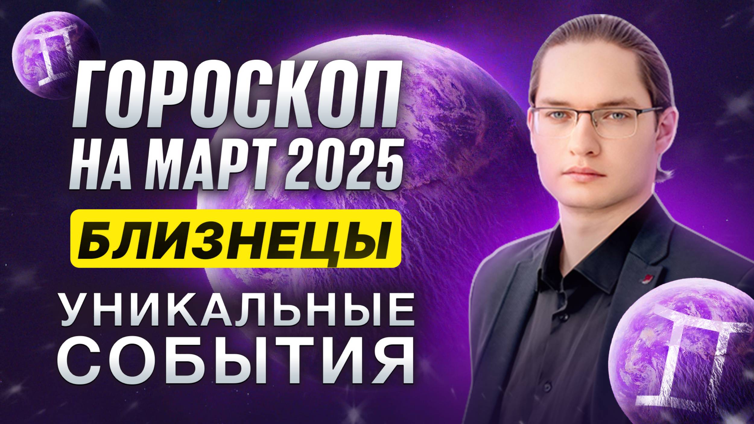 ♊БЛИЗНЕЦЫ - ГОРОСКОП НА МАРТ 2025 ⭐ ДРУЗЬЯ И ВРАГИ, ДОМ И КАРЬЕРА