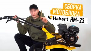 Пошаговая инструкция по сборке мотоблока Habert HM-23 с пониженной скоростью.