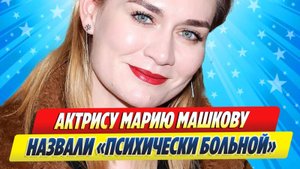 Новости Шоу-Бизнеса ★ Уехавшую из России Марию Машкову назвали «психически больной»
