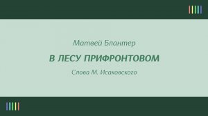 И. Кобзон — В лесу прифронтовом