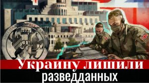 Украину лишили разведданных: Британия получила от США особый запрет