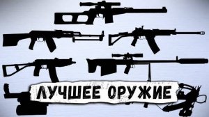 ТОП 10 - ЛУЧШЕЕ ОРУЖИЕ В S.T.A.L.K.E.R. GLOBAL WAR