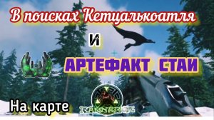 ВЫЖИВАНИЕ В АРК СУРВАЙВАЛ ЭВОЛВ//НА КАРТЕ РАГНАРОК №4//В ПОИСКАХ КЕТЦАЛЯ и артефакт стаи