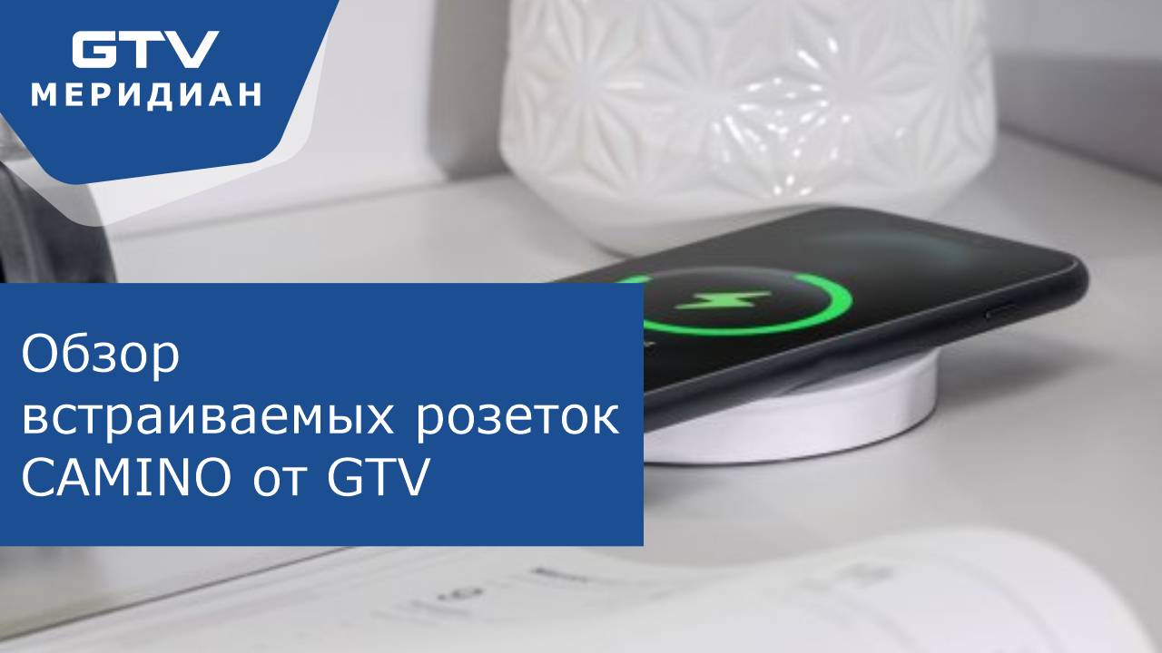 Видеообзор скрытых розеток CAMINO от GTV