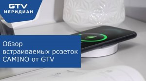 Видеообзор скрытых розеток CAMINO от GTV