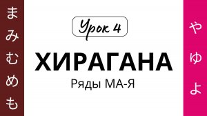 04 Хирагана МА-Я