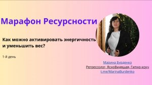 Марафон Ресурсности 1 день вводный