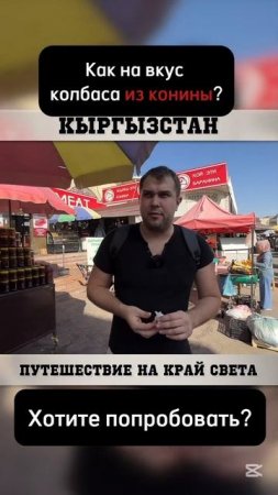 Колбаса из конины в Кыргызстане!