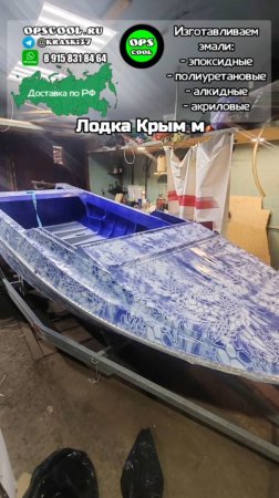 Лодка Крым М. Покрасили в KRYPTEK нашими эмалями Индопур