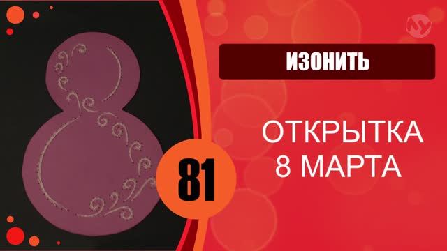 Изонить 81 - Основной алгоритм. Открытка на 8 марта смотреть онлайн