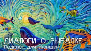 ПОДКАСТ ДЛЯ ЖЕНЩИН "ДИАЛОГИ О РЫБАЛКЕ" #1 (Бессонов, Дербенцев, Осокин, Кунгуров)