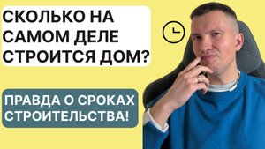 Правда о сроках строительства: сколько реально строится дом?