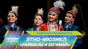 Первый масштабный этно-мюзикл «Раймалы и Бегимай» по произведению Айтматова представили в Бишкеке