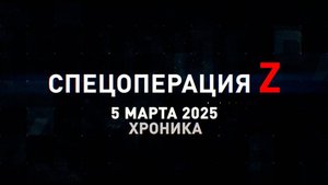 Спецоперация Z: хроника главных военных событий 5 марта