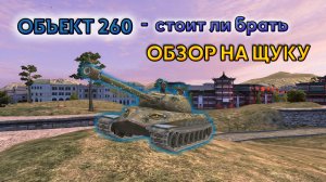 Объект 260 Щука ОБЗОР |🔥Wot Blitz🔥