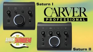 Звуковые карты Carver Saturn I и Carver Saturn II - хорошее начало