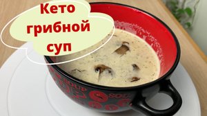 КЕТО_ Нежнейший грибной крем суп рецепт