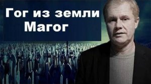 Гог из земли Магог Юрий Стогниенко