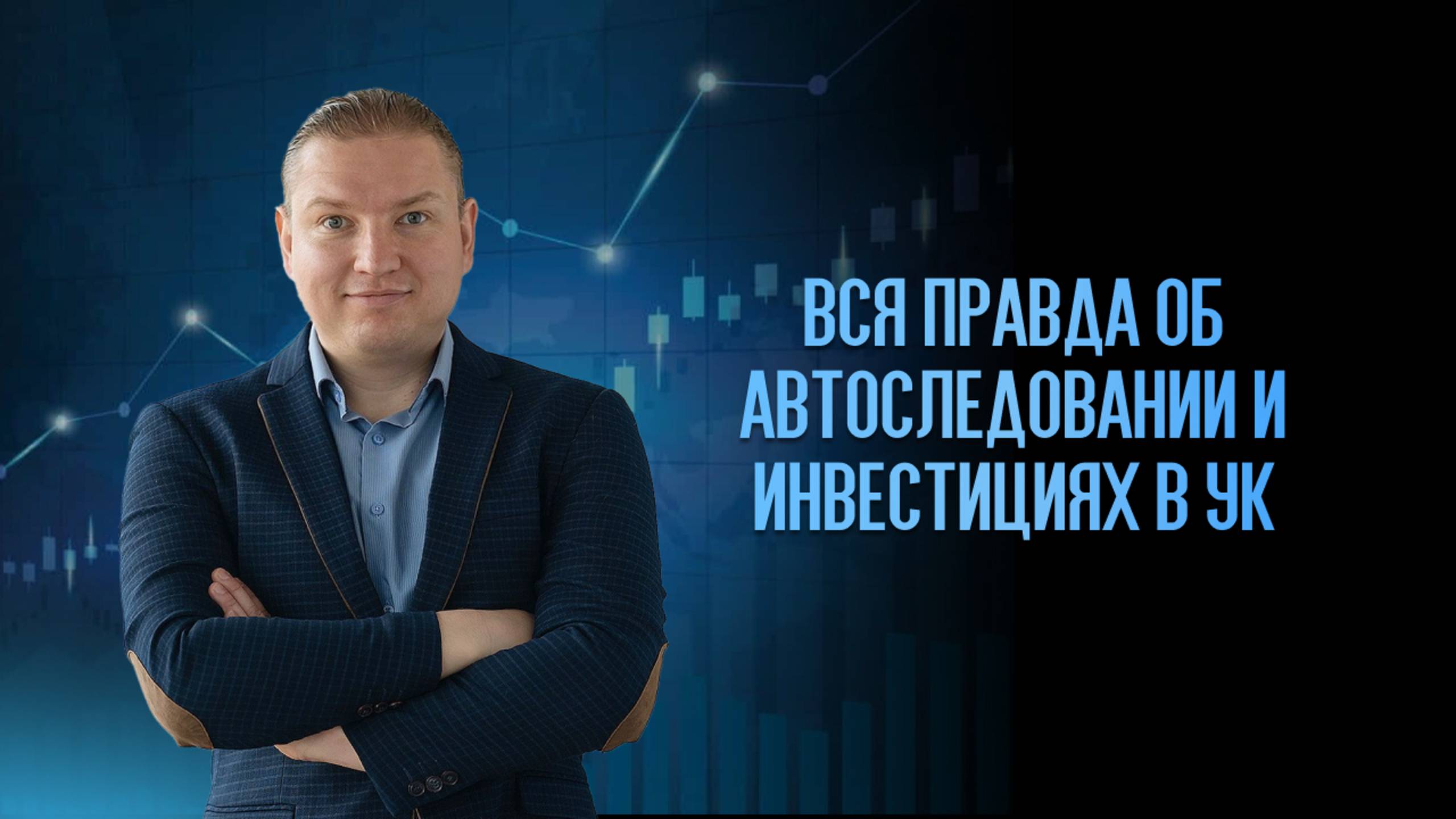 Вся правда о доверительном управлении и автоследовании