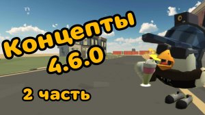Концепты для обновы 4.6.0 чикен ган 2 часть#чг#ChickenSanya#чикен ган#ден19к