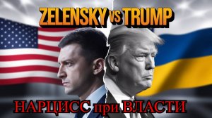 ТРАМП и ЗЕЛЕНСКИЙ: КТО ИЗ НИХ НАРЦИСС? ЧТО ДЕЛАЕТ НАРЦИСС, КОГДА ТЕРЯЕТ ВЛАСТЬ