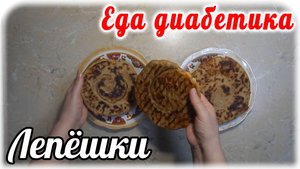 Еда диабетика тип 2.   СЫРНЫЕ лепешки....просто и безумно вкусно.