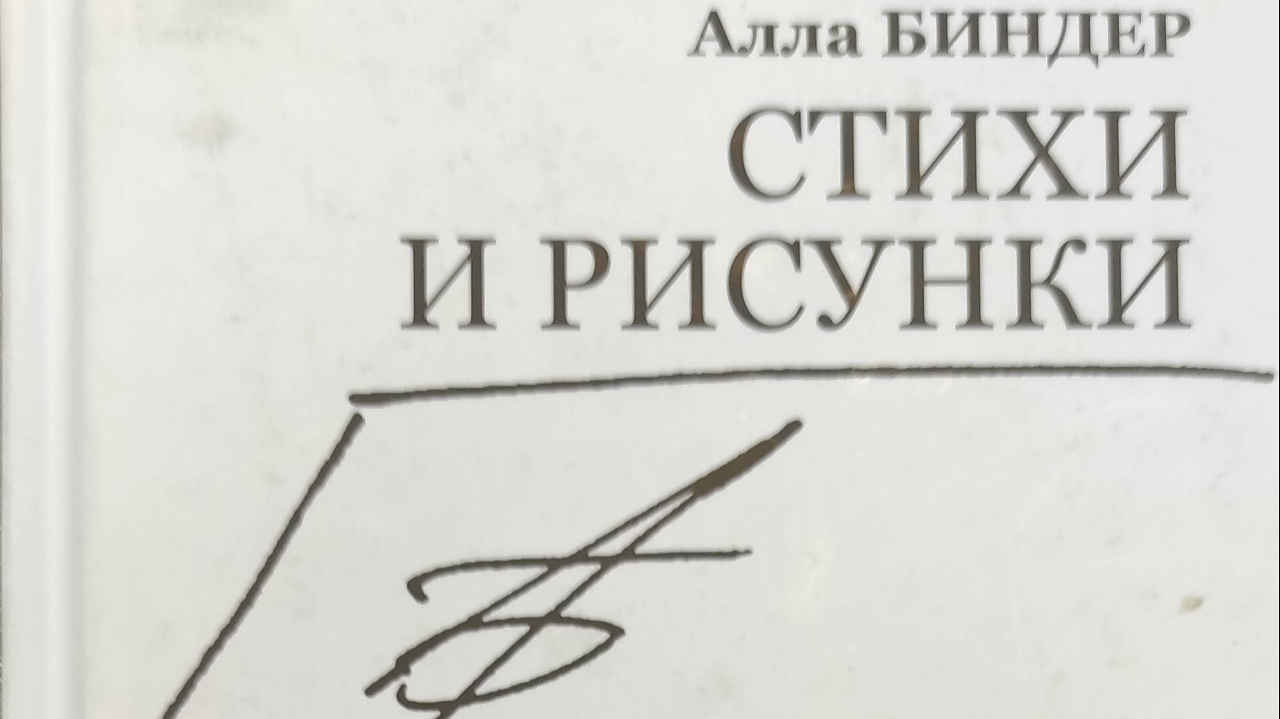 КНИГА 201 Алла Биндер Стихи и рисунки (М. ТРИАДА ЛТД, 2013)