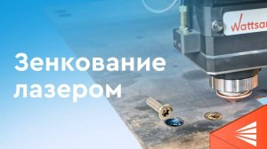 Как сделать зенкование лазером на станке по металлу Wattsan 1530 | Подробная инструкция