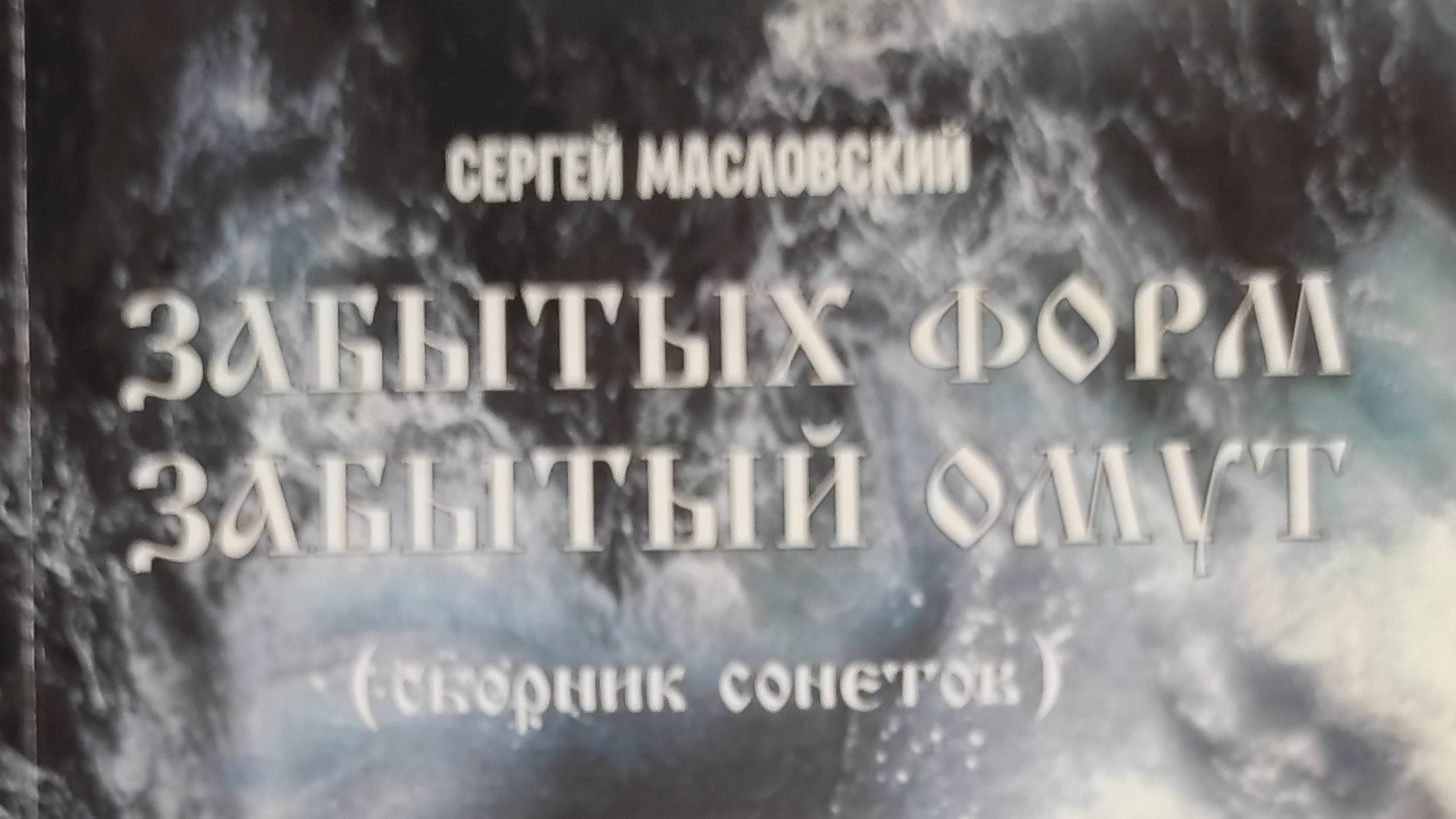КНИГА 205 Сергей Масловский Забытых форм забытый омут (Сборник сонетов) (Астрахань, 2020)