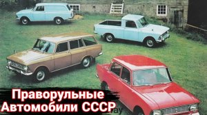 Советские праворульки. Почему первые автомобили в СССР были с правым рулем.