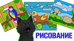 СУПЕР КОТ САМ НАРИСОВАЛ ТРИ КАРТИНЫ 🐱 Color by Numbers - Animals