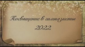 ПОСВЯЩЕНИЕ В ГИМНАЗИСТЫ 1В  2022 год