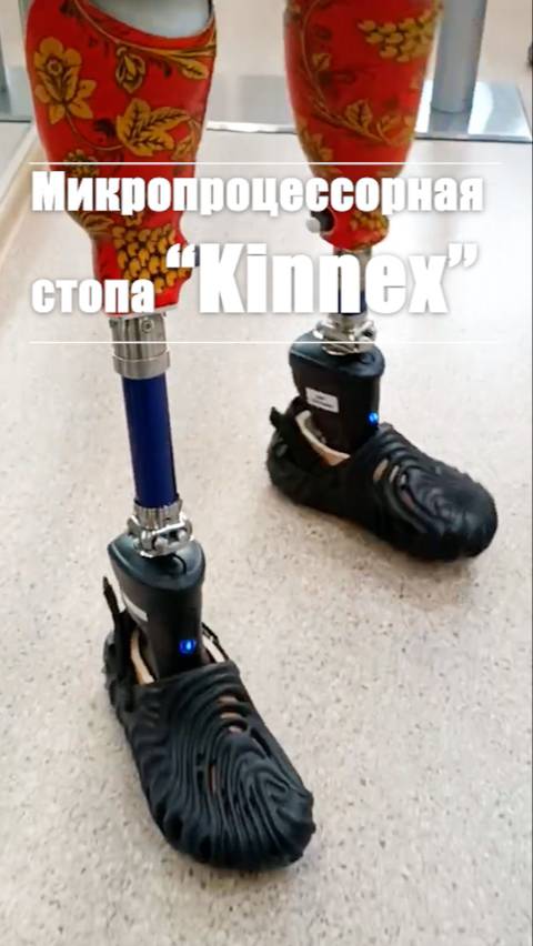 Стопа «Киннекс» - микропроцессорная стопа с гидравлической щиколоткой смотреть онлайн