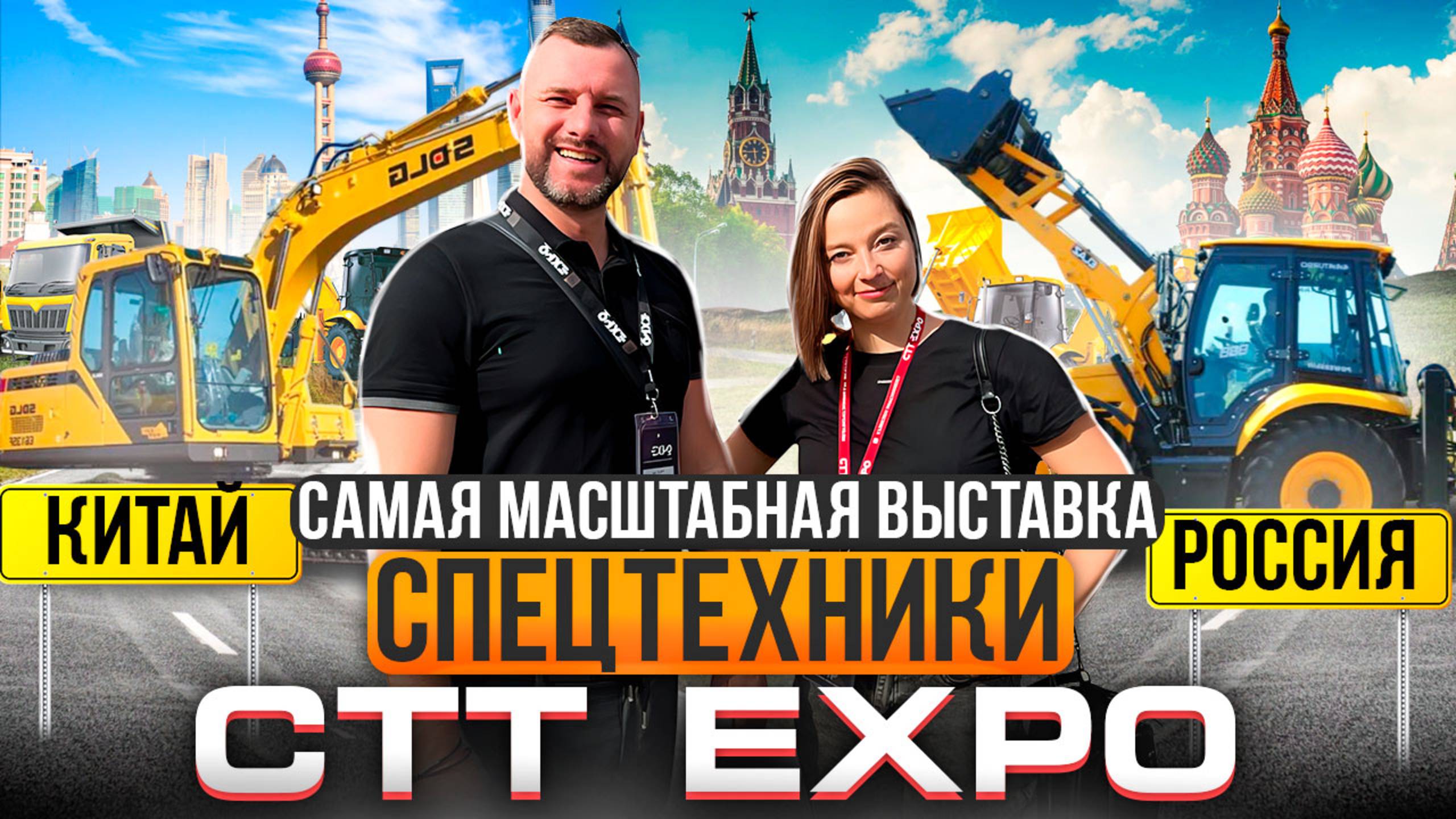 Отечественная спецтехника ЛУЧШЕ китайской?! / Выступили на конференции / Поездка на СТТ EXPO